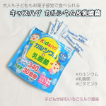大人から子どもまで、お菓子感覚で食べられる【 キッズハグ カルシウム＆乳酸菌⁡ 】＝ ＝ ＝ Point ＝ ＝ ＝★1袋で牛乳約1.5杯分のカルシウム＆乳酸菌30億個★カルシウム…のInstagram画像