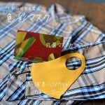 *色彩心理研究者の春田医師監修の色彩マスクを使っています♪カラーはイエロー、ゴールド、アイスグリーン、グリーン、ブルー、ピンクの6色。いつの間にか窓の外は虫の音が大合唱～♬初秋はゴールドをチ…のInstagram画像
