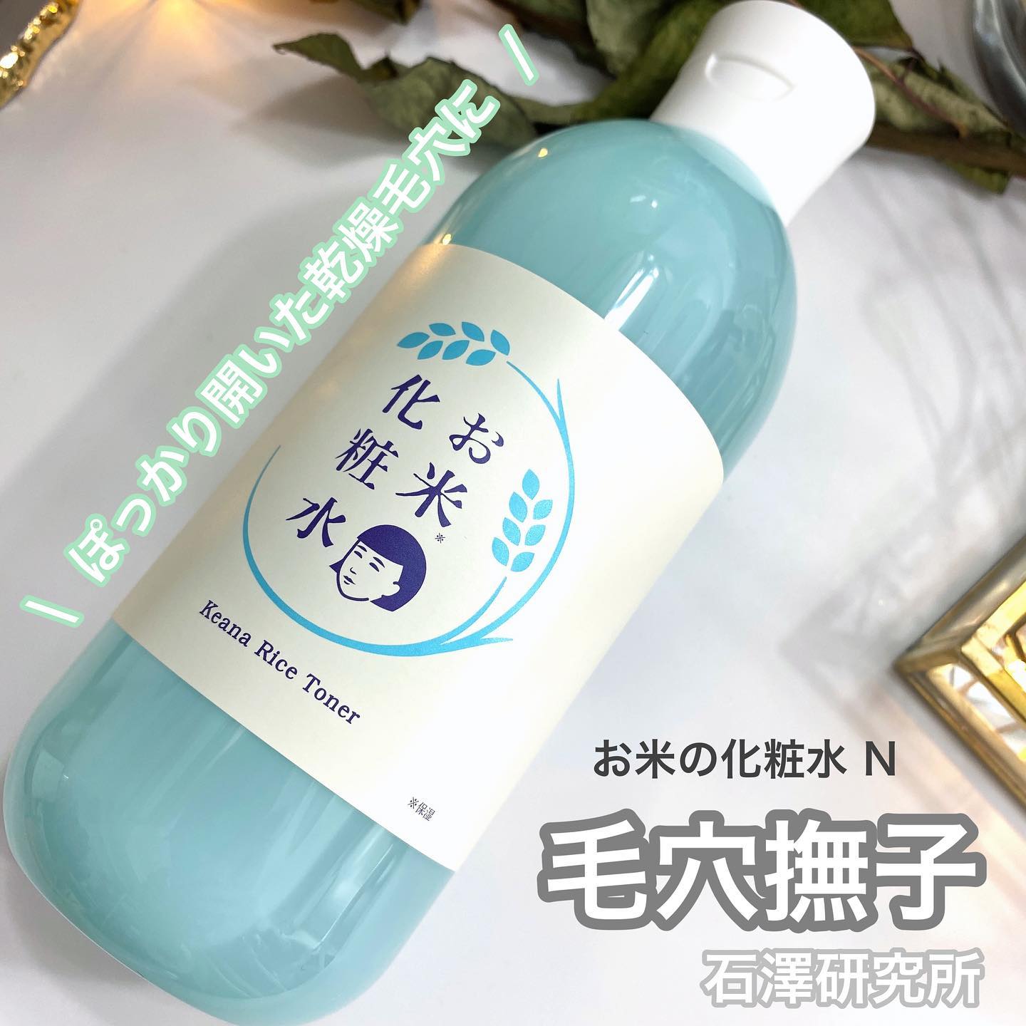 口コミ投稿：毛穴撫子▷ @ishizawalab お米の化粧水N300ml ¥1760(tax in)2021年8月23日にリニュー…