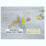 ＼美白※1×ムダ毛ケア※2×ひきしめ※3を1本／【 パイナップル豆乳ローションプレミアム美白 】●100ml／4,730円●鈴木ハーブ研究所u0040suzuki_herbu0040pi…のInstagram画像