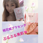 和漢メディカの人気サプリ「桃花姫プラセンタ」を飲みはじめました✨和漢コラーゲン「アキョウ」とプラセンタで内側から潤うぷるぷる美肌になれた良いですよね～💖私の肌は乾燥肌なのですが、顔のみ…のInstagram画像