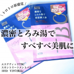 \とろ〜り温浴で美肌に♡/╌╌╌╌╌╌╌╌╌╌╌╌╌╌╌╌╌╌╌╌╌╌╌　@tbc_aesthetic　エステティックTBC　スキントリートメントバス　1回分 ¥297(税込)…のInstagram画像