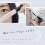 ・ナチュラルだけど存在感のある目元が叶うピメル パーフェクトロング＆カールマスカラこれすっごく気に入った♡(｡☌ᴗ☌｡)クリアなブラックベースの液にナチュラル感のあるブラウ…のInstagram画像