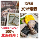 ＼そのまま炊ける玄米雑穀／📍北海道玄米雑穀*----*----*----*----*----*100u0025北海道産の12種の雑穀と玄米をMIX！いつもの白米に北海道玄米雑穀を入れるだ…のInstagram画像