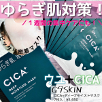 ・・＼１週間集中ケアパック／・・@g9skin_japan 🌿CICA+ディープモイストマスク🌿7枚入　¥1,650(税込)・トーンアップクリームのウユクリームで有…のInstagram画像