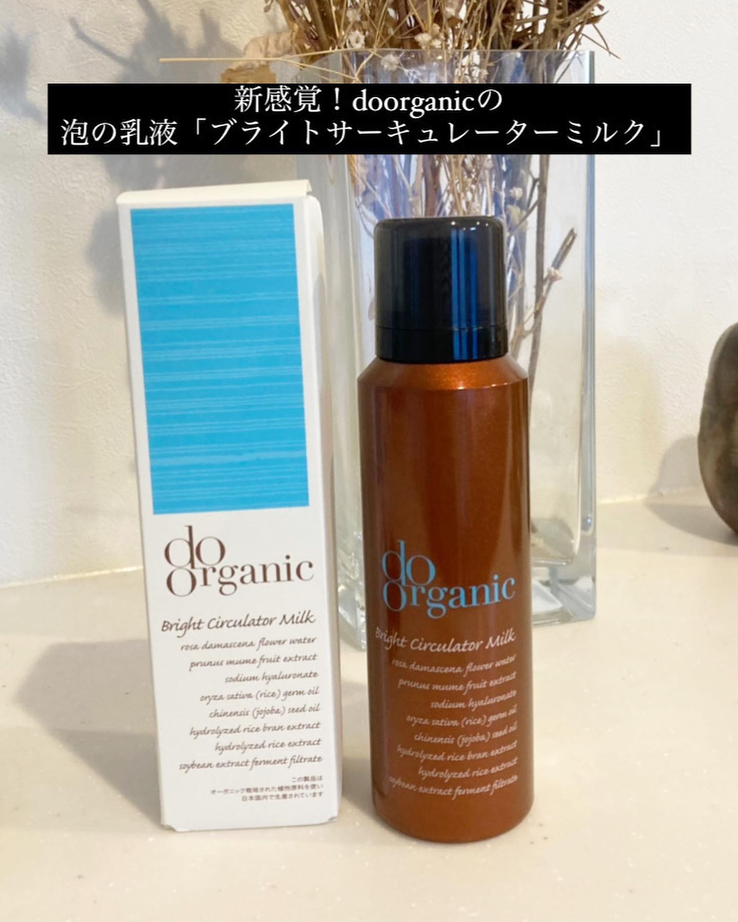 口コミ投稿：@doorganic ■ブランドサーキュレーターミルク炭酸乳液という新しいタイプの乳液です…