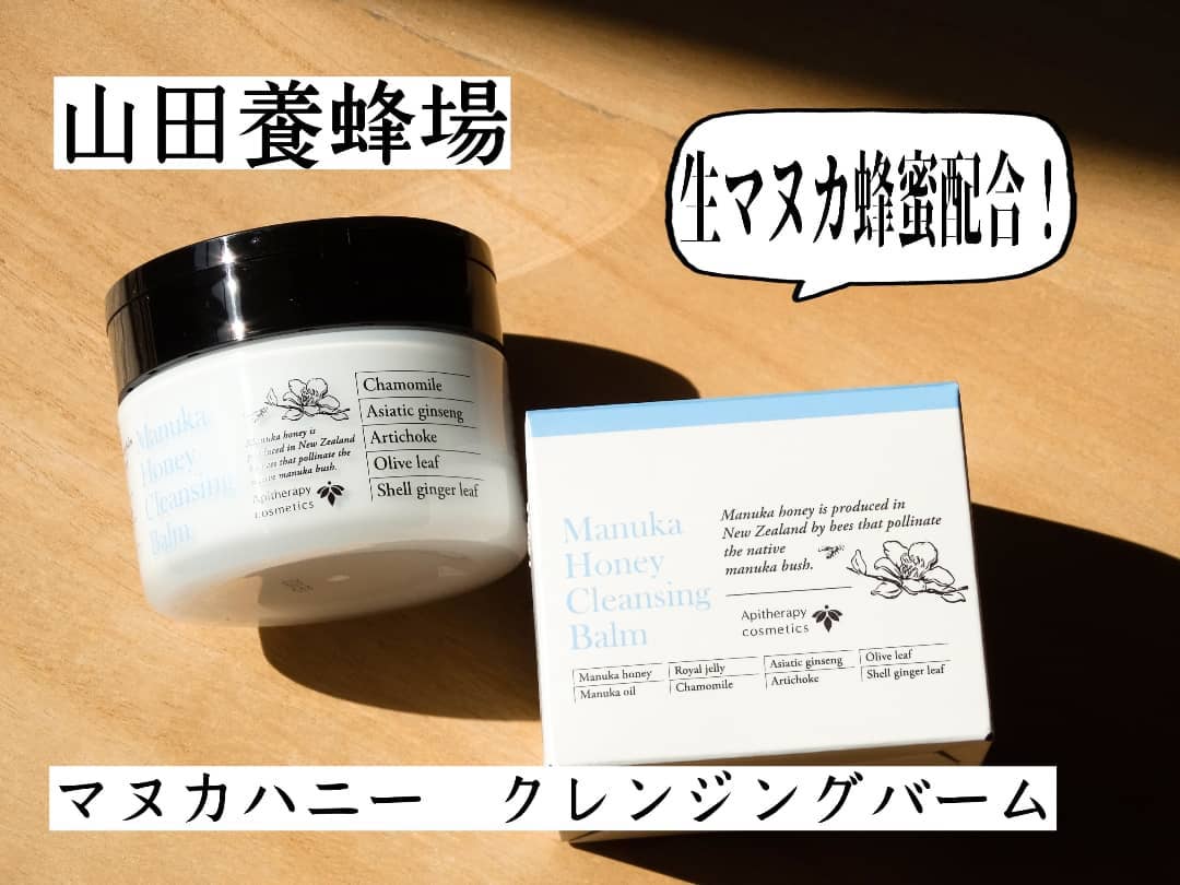 口コミ投稿：山田養蜂場　公式ファンサイト様からモニターで頂いた「マヌカハニー　クレンジング…