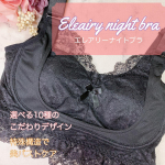 ‪🛌🌛【エレアリーナイトブラ】上向きナイトブラで着けるだけでボリューム実感🤍20万人の声から誕生した大人気バストケアシリーズのナイトブラ★見た目も可愛く寝苦しくない🌼…のInstagram画像