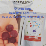 haru_beautifulすくすくのっぽくん幼児期の食べるチカラを育てる！こども食育グミ【全成分】砂糖（国内製造）、麦芽糖、水飴、ゼラチン、ぶどう果汁、オブラート、植物性乳酸菌（殺菌）…のInstagram画像