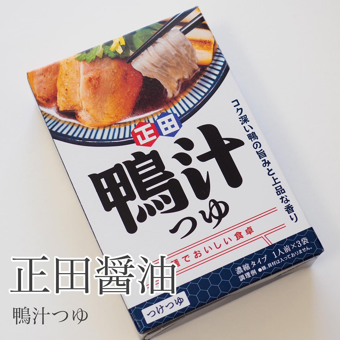 口コミ投稿：🥢正田醤油＜麺でおいしい食卓＞鴨汁つゆ正田醤油さんの新商品をお試しさせて頂きまし…