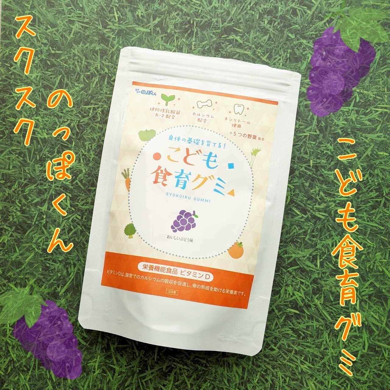 口コミ投稿：.🍎スクスクのっぽくん こども食育グミ🍎＼お外でものっぽくん！／1袋 / 2052円ぶどう…