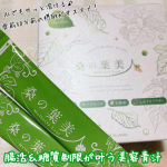 ポリシー化粧品　桑の葉美人桑の葉を始め、大豆イソフラボン、抹茶、乳酸菌、プラセンタエキスを配合した美容青汁🌿桑葉に含まれるDNJは肌の老化や肥満の原因になる糖の吸収を抑える効果あり！…のInstagram画像