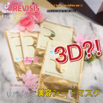 リバイシス3Dモイストフェイシャルパック🥰⁡@revisis_jp 3D立体製法で小鼻周りやあご下もしっかりケア！⁡3Dやから顔全体を覆い尽くしてくれてしっかり…のInstagram画像