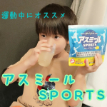 🌟アスミールSPORTS🌟この前アスミールの投稿したんだけど、今日のはスポーツの時にオススメの【アスミールSPORTS】✓運動中の素早い水分補給✓必須アミノ酸9種✓成長応援成分アルギニン…のInstagram画像