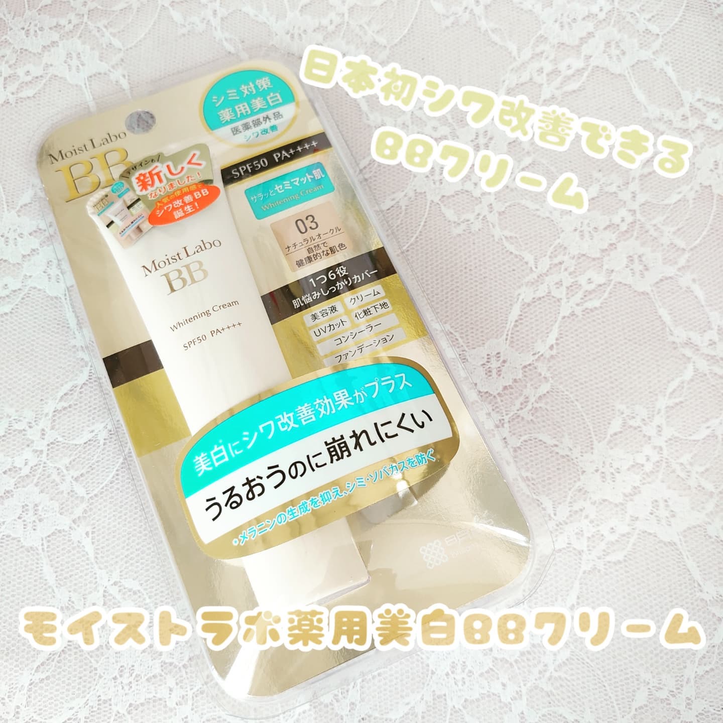 口コミ投稿：「モイストラボ　BBエッセンスクリーム/薬用美白BBクリーム」は発売されているシワ改…