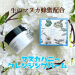 ＼はちみつのコスメ／★・*:.。━━━━━━━━━━【生マヌカハニー配合】マヌカハニークレンジングバームby山田養蜂場━━━━━━━━━━★・*:.。マヌカハニークレンジングバームは、…のInstagram画像