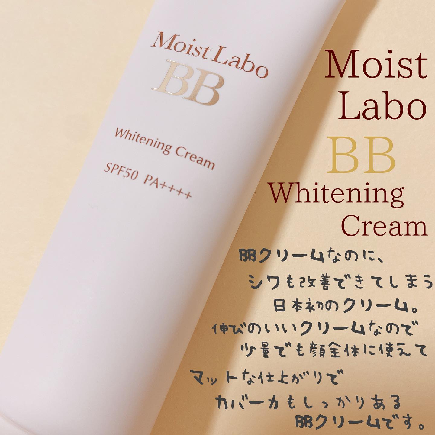 口コミ投稿：日本初のシワ改善ができるBBクリーム、「モイストラボ薬用美白BBクリーム」を使って…