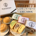 ⁡こんばんは𓂃 𓈒𓏸 ⁡今日は株式会社八天堂さん　@hattendo_official のお楽しみBOXの《くりーむパン》を食べました😋✨⁡⁡ずっと食べてみたかった…のInstagram画像