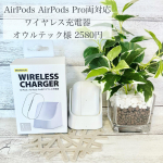 ..＼ AirPods AirPods Pro両対応 ワイヤレス充電器 ／✿ オウルテック様 @owltech0303 ✿ 2580円⁡AirPodsとAirPods Proを…のInstagram画像