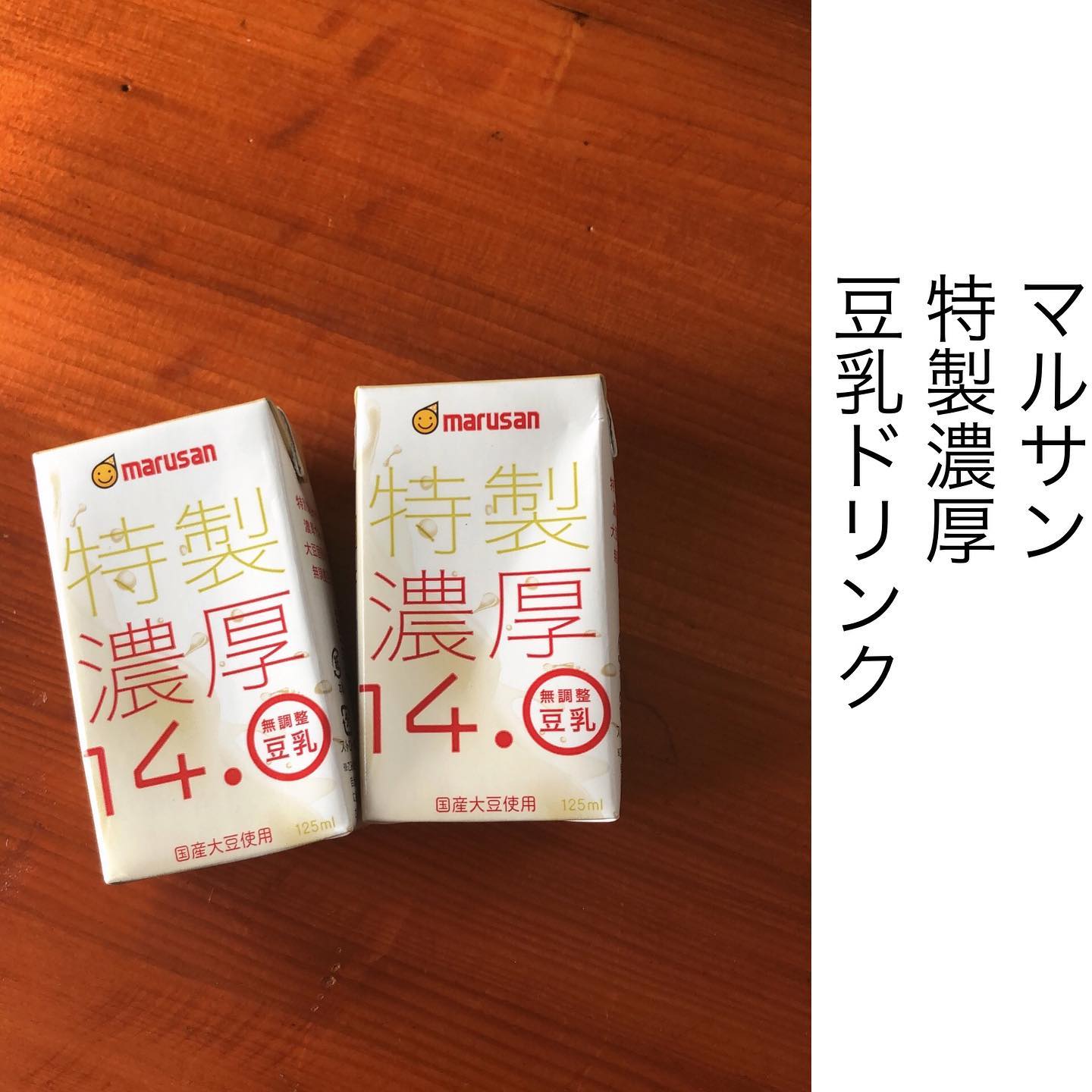 口コミ投稿：marusan特製濃厚14.0無調整豆乳🌼飲みきりサイズ125ml🌼イソフラボン49mg🌼国産大豆無調…