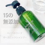 ハーバルリーフ オーガニックシャンプー 使ってみました👀💓ハーバルリーフのシャンプーは、かなり香りも良くてお気に入り💗😌天然アロマの香りが心地いい、透明な液体でとろみがあり泡立ちも🙆‍…のInstagram画像