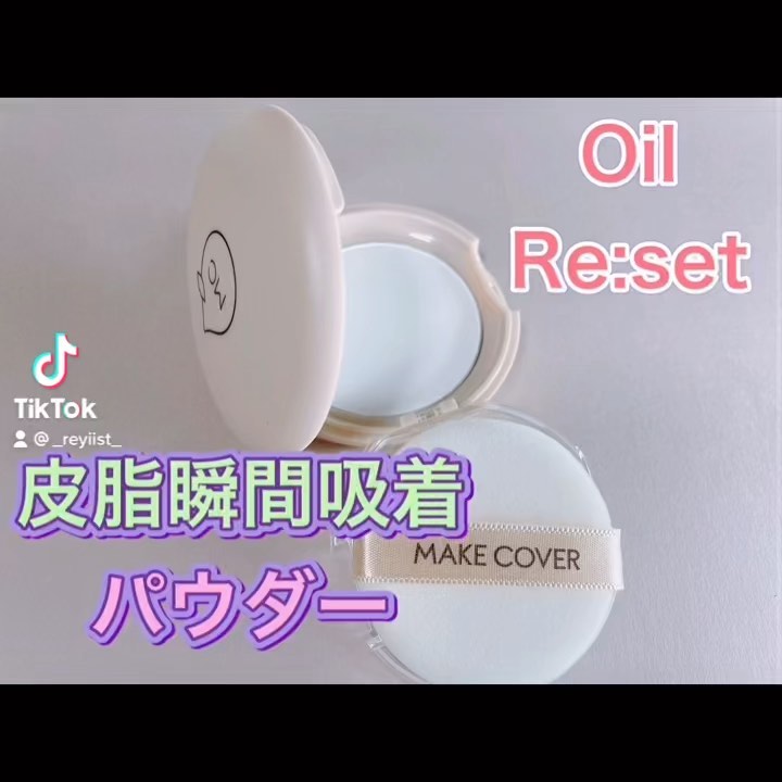 口コミ投稿：『メイクカバーオイルリセット』紹介気になるテカリや毛穴レスにする超微粒子のパウ…