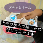 自分の持ち物が一目でわかる！#プチッとネーム のモニターです★@kwgc_inc その名の通りプチッとはめるだけの名前つけ。一度取り付けるとロックがかかるので、取られる心配もな…のInstagram画像