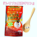 株式会社ユーワ『トリプル脂肪ダウン』.体脂肪や内臓脂肪、血中中性脂肪を減らす機能性食品です。アフリカマンゴノキエキスに含まれるエラグ酸という成分が効果を発揮します。.1日2粒を…のInstagram画像