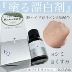 ..〈 塗る漂白剤!?シミくすみに効く高濃度美容液 〉ホワイトラッシュ　HQ美容液のレビュー！@whiterush_hq ーーーーーーーーーーーーーーーーーーーーーー…のInstagram画像