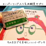 【玄米酵素・ハイゲンキ】もう私にとってはお馴染みになりましたｗ玄米酵素ハイゲンキ！何とも香ばしくて大好き！友人に食べさせたところ口の中の水分を全部持っていかれるとそんなことを言っていま…のInstagram画像