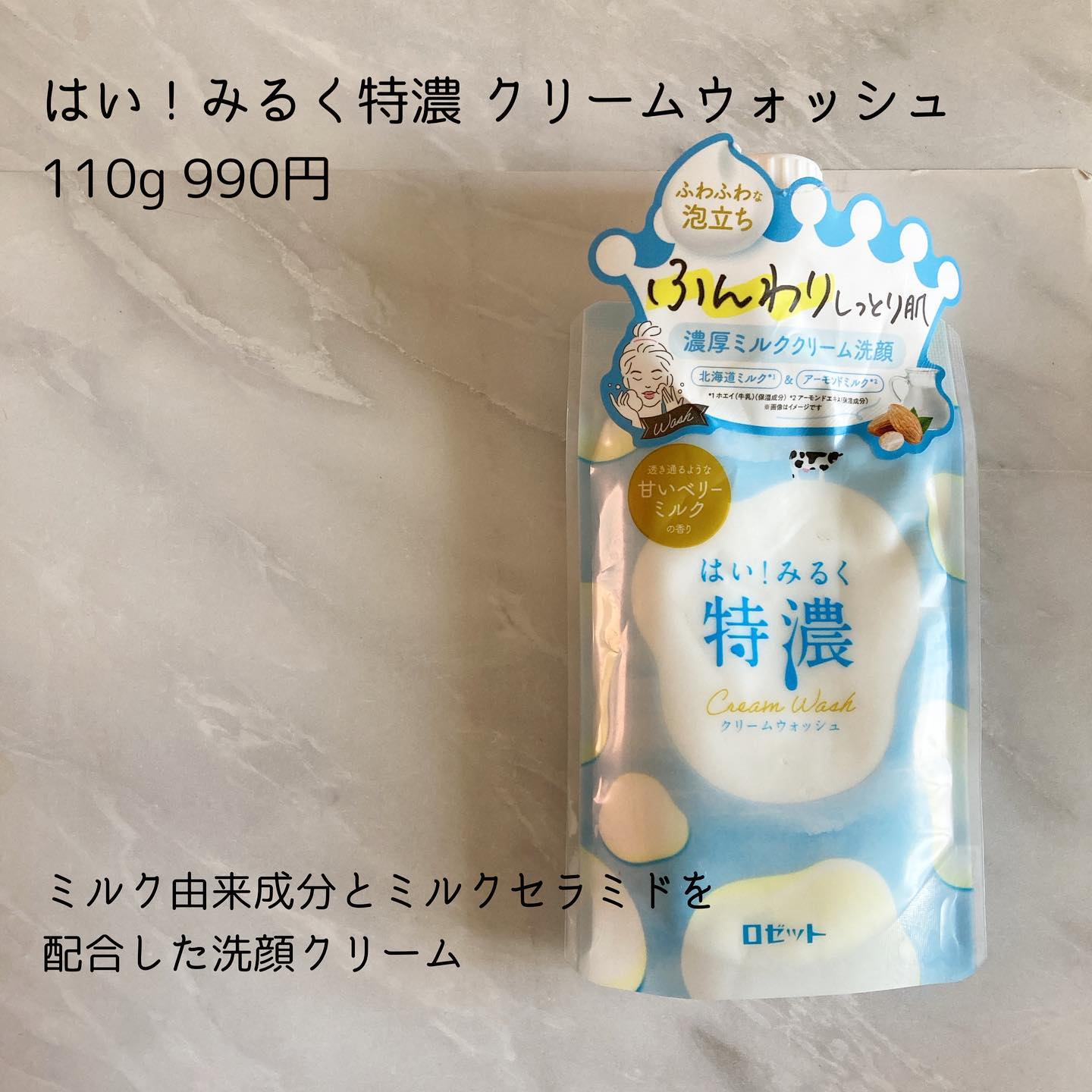口コミ投稿：ロゼットはい!みるく特濃 クリームウォッシュをお試しさせていただきました。・‥…━…‥…