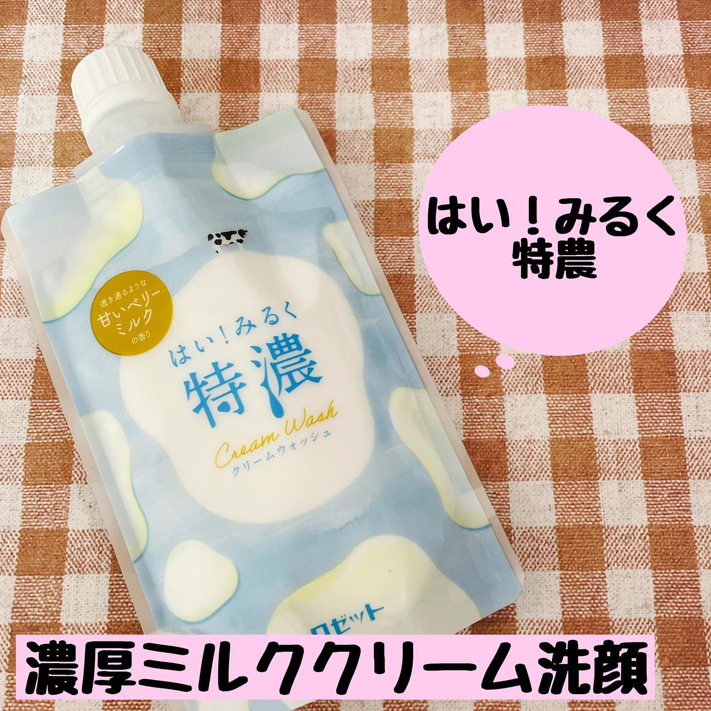 口コミ投稿：ロゼット♡はい!みるく特農クリームウォッシュ♡⁡～ふんわりしっとり肌へ～⁡たっぷりの…