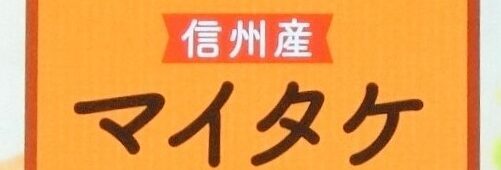 口コミ：信州産 マイタケポタージュ ～豆乳仕立て～　マイタケ嫌いの私が、また食べたい！と思ったポタージュの画像（5枚目）