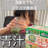 口コミ記事「子供もゴクゴク飲める青汁」の画像
