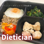 ･Dietician ーダイエティシャンーメディカルフードサービスの管理栄養士監修高タンパク･低糖質の食事  𓌉◯𓇋カラダ作りの目的に合わせて選べるプランあり✨❶S…のInstagram画像