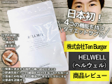 「【日本初】4つの機能を持つダイエットサプリHELWELL(ヘルウェル)」の画像