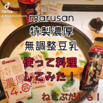 マルサンアイのu0040marusanai_official ⁡特製濃厚14.0無調整豆乳125ml🌱 ͛.*⁡通常大豆固形物9％とかに対して、こちらの商品はなんと‼️⁡14％も入って…のInstagram画像