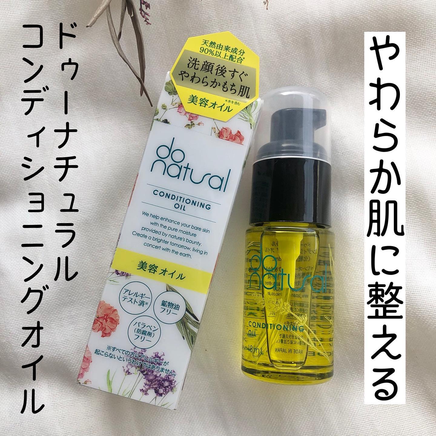 口コミ投稿：初オイル美容💓柔らか肌に整えてくれる✨do natural／コンディショニング オイル18mL／…