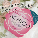 ・ペリカン石鹸@pelicansoap_official 石けんで洗うたび、幸せめぐるバスタイム『SACHICO』🌹🌹もう、いい香りすぎて毎日のバスタイムが幸せ気分です…のInstagram画像