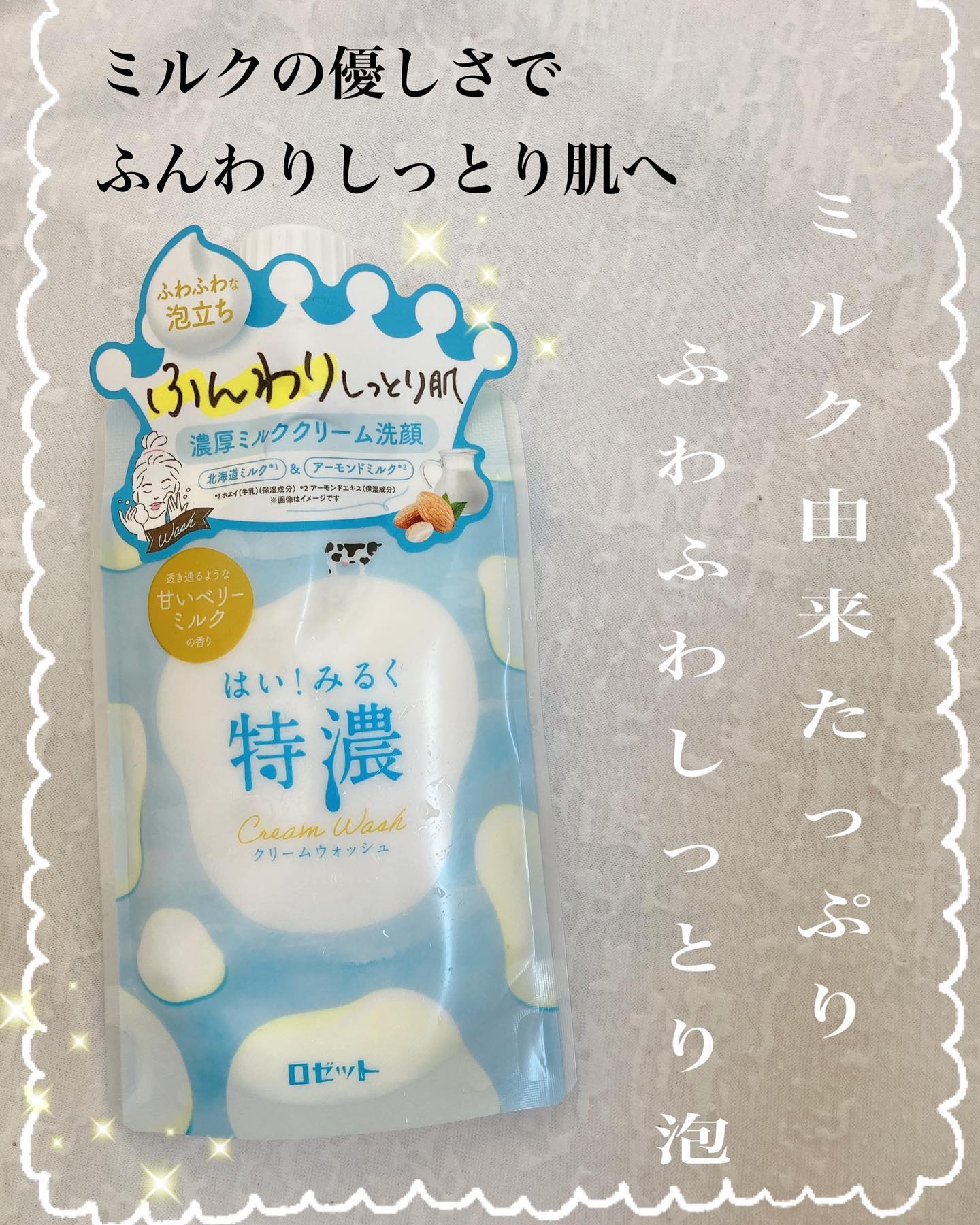 口コミ投稿：今回は『はい！ミルク特濃クリームウォッシュ』を試してみました！✳︎ミルク由来の美…