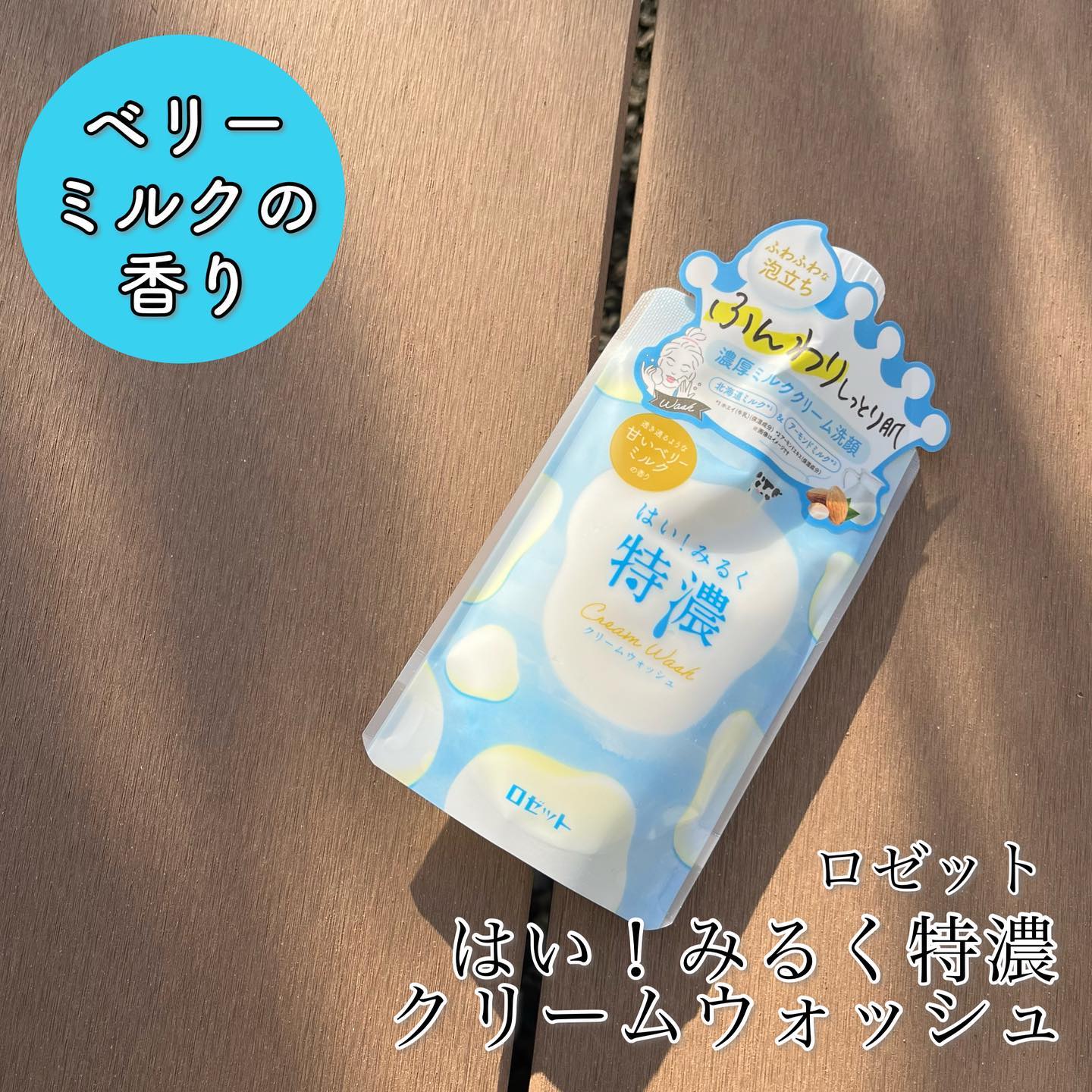 口コミ投稿：⁡⁡⁡⁡⁡はい！みるく特濃 クリームウォッシュ⁡⁡⁡たっぷりのミルク由来成分とミルクセラ…