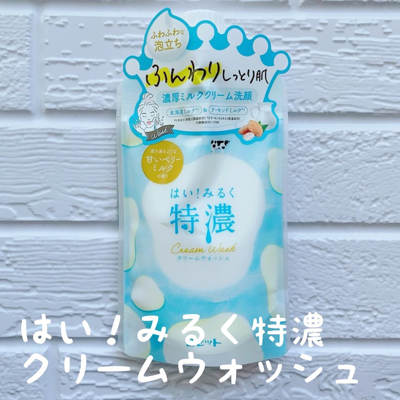口コミ投稿：【 はい！みるく特濃 クリームウォッシュ 】ロゼットの8月に新発売された、クリーム…