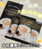 ⸜30秒で本格濃厚トリュフリゾット😻♥⸝⁣⁣日本初‼️トリュフリゾットを⁣フリーズドライ化に👏💕⁣⁣ピルボックス株式会社様の⁣『トリュフリゾットの素』をお試し❣⁣⁣⁣…のInstagram画像