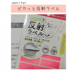 monitor投稿最近、日が落ちるのが早くなってきたので反射シールを使うことにしました🤔いま住んでいるところは車社会で割と運転が荒い地域😟ベビーカーなどにペタペタ貼って、…のInstagram画像