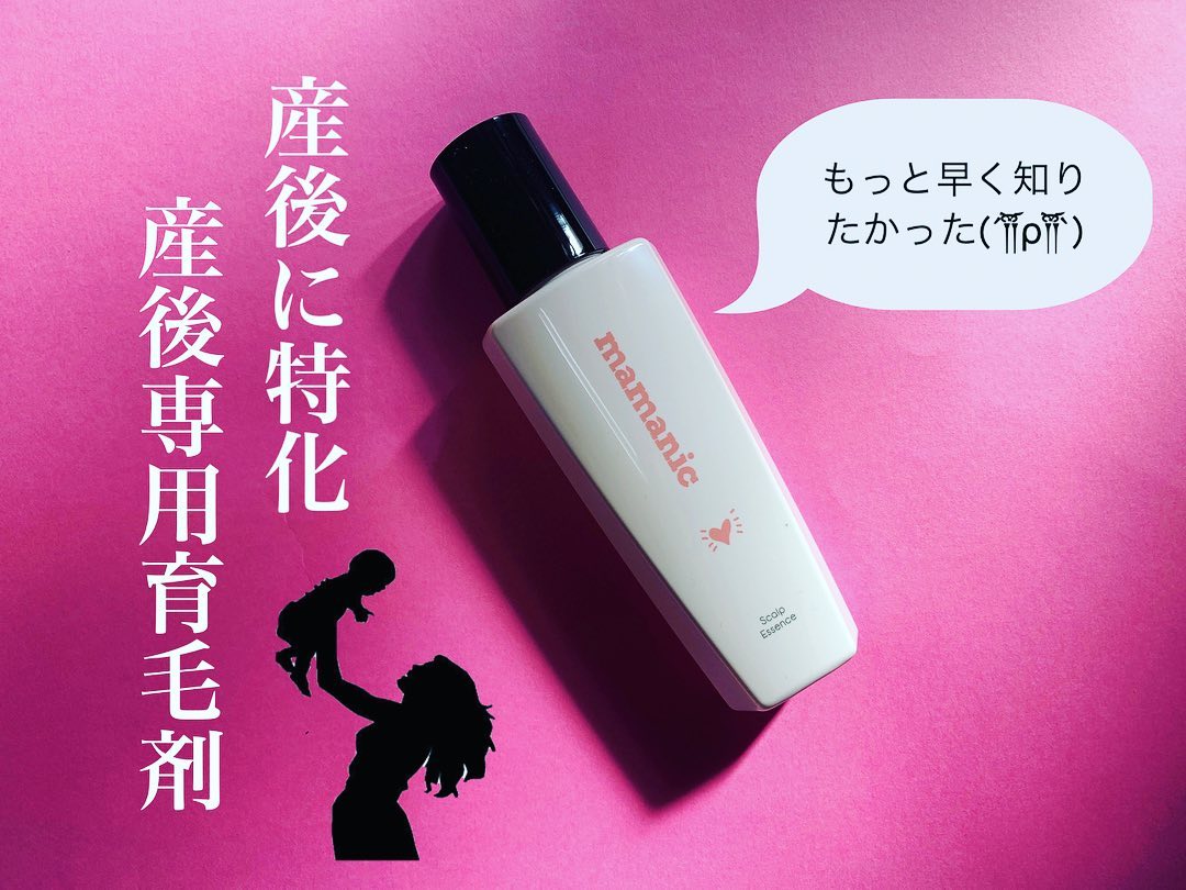 口コミ投稿：ママ向けブランドとして産後用に特化し商品開発された【ママニック スカルプエッセン…