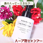 *魂の商材屋さんのオーガニックヘアケア、ハッピースカルプハーブ泡シャンプーを使ってみました！頭皮環境整備、ハリ・コシ・ボリューム、ダメージヘア、エイジングヘア向けに考案した天然…のInstagram画像