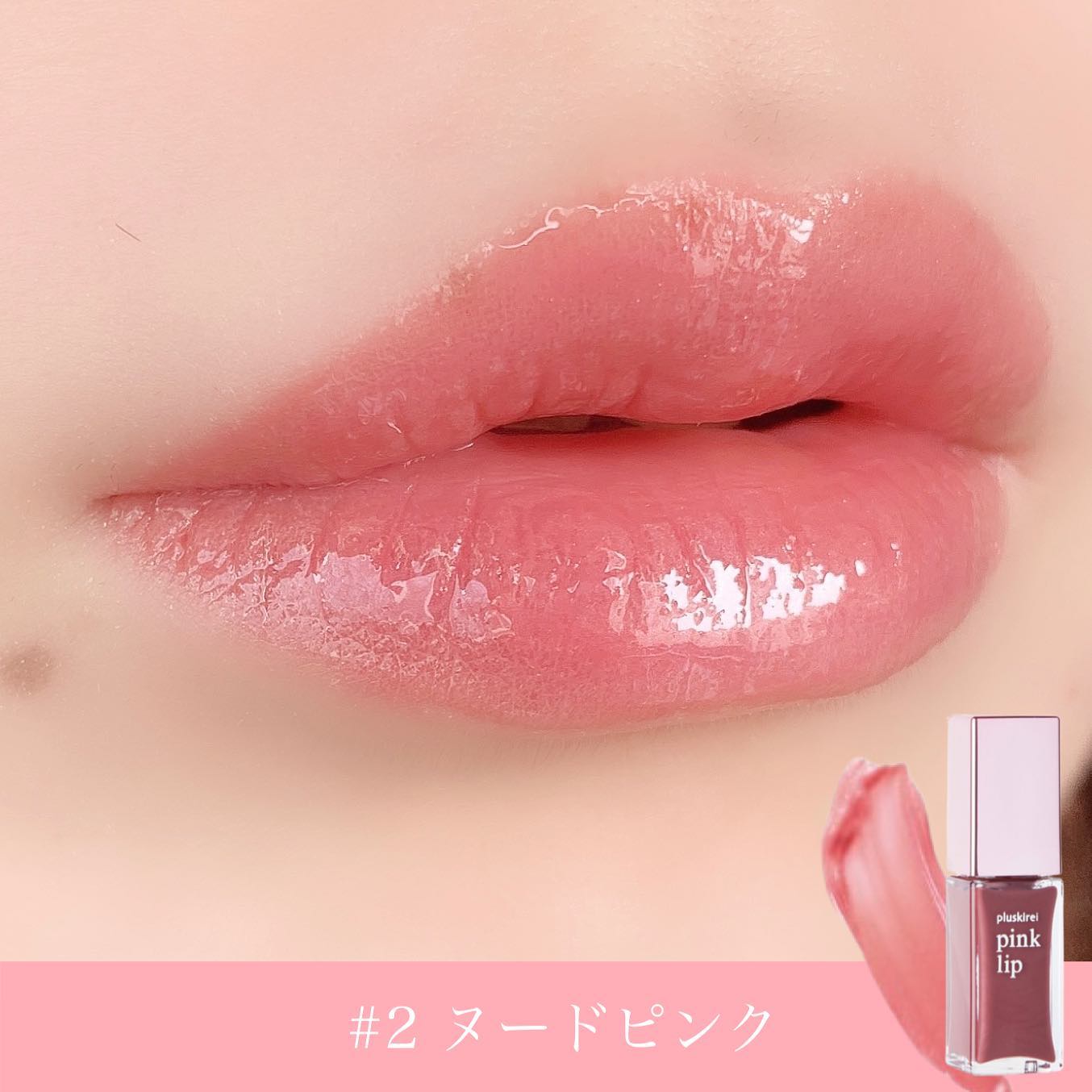 プラスキレイ pink lip ピンクリップ 6ml （みーさん）ふっくら