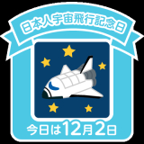 今日は日本人宇宙飛行記念日の画像（1枚目）
