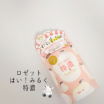 ロゼット様のはい！みるく特濃！クリームパックをお試ししました🐄可愛い牛さんとピンクのパッケージで女子力あがりそう❤️🐄甘いベリーみるくの香りでパック中もリラックスできます☺️やわらかなクリ…のInstagram画像