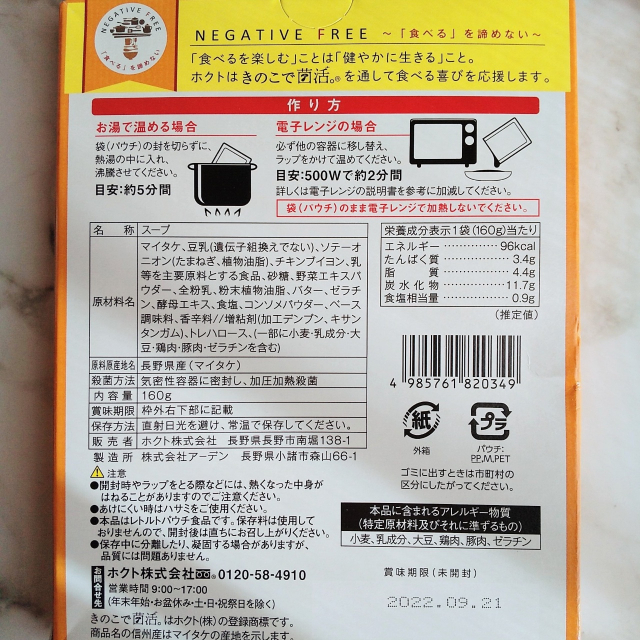 口コミ：《ホクト株式会社》信州産 マイタケポタージュ ～豆乳仕立て～の画像（2枚目）